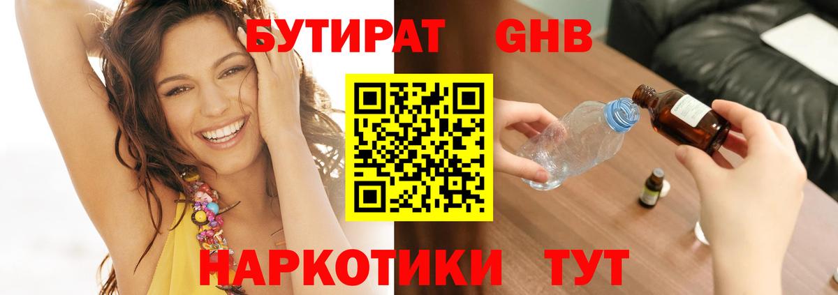 Бутират  БУТИРАТ оксибутират  Вход с VPN  Славгород 